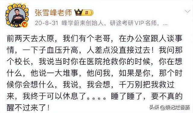 张雪峰离世疑早有预兆，知情人爆他去世前画面，已为女儿做好规划