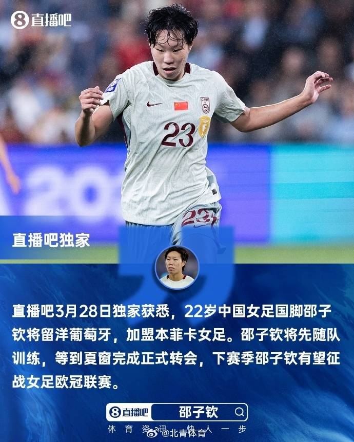 22岁女足国脚邵子钦将加盟葡萄牙本菲卡俱乐部，下赛季有望征战欧冠