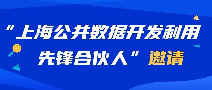 寻找同行者:“上海公共数据开发利用先锋合伙人”邀请公告_相关_资源_申报