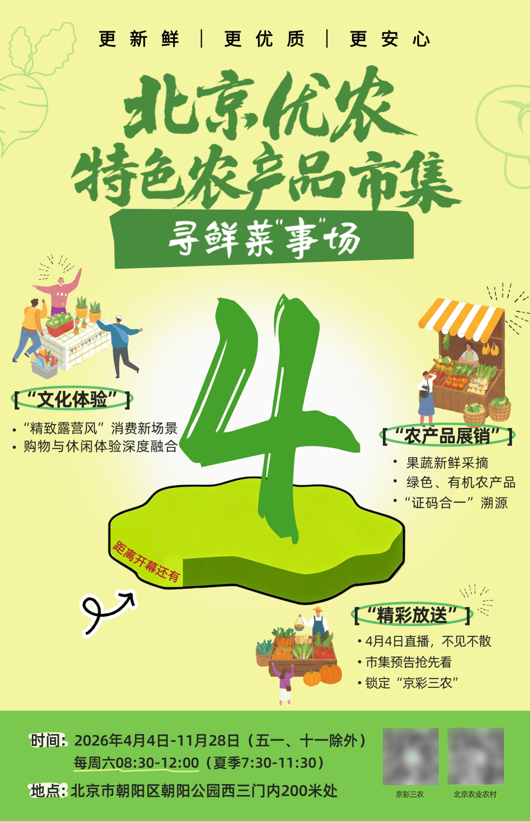 北京优农市集|倒计时,4天_农小旭