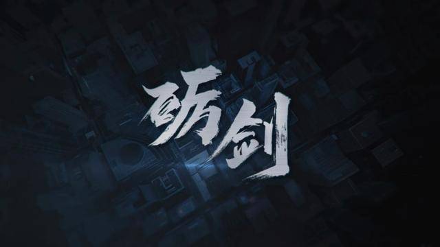 微短剧《砺剑》热播的背后