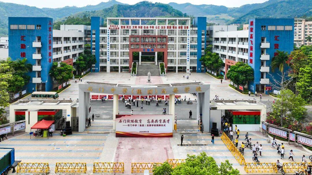 高要二中变“石门中学（集团）高要学校”？_托管_肇庆_佛山市