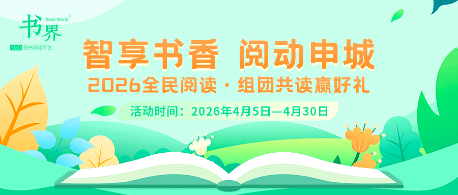 书界丨智享书香 阅动申城 2026全民阅读活动周组团活动_抽奖_团队_任务