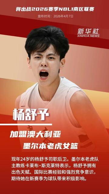 AIGC看体育｜墨尔本老虎队宣布签下杨舒予