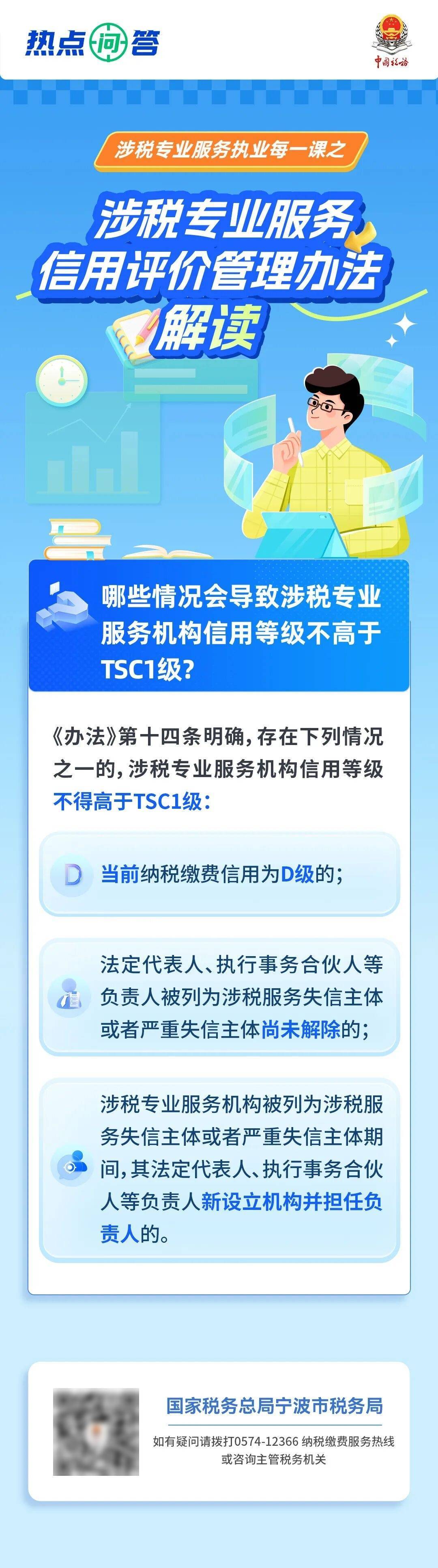 问答|哪些情况会导致涉税专业服务机构信用等级不高于TSC1级?_评价_税务_宁波