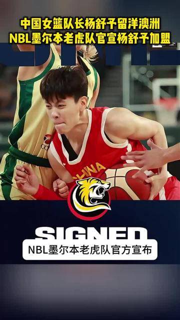 中国女篮队长杨舒予留洋澳洲！NBL墨尔本老虎队官宣杨舒予加盟！
