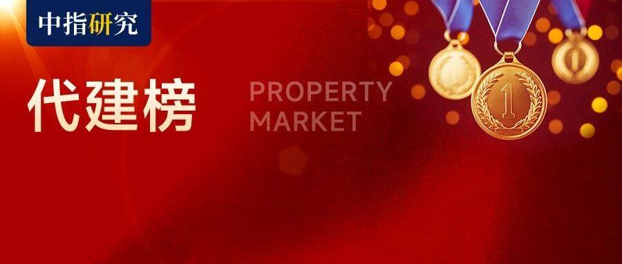 2026年1-3月中国房地产代建企业排行榜_项目_管理_建管