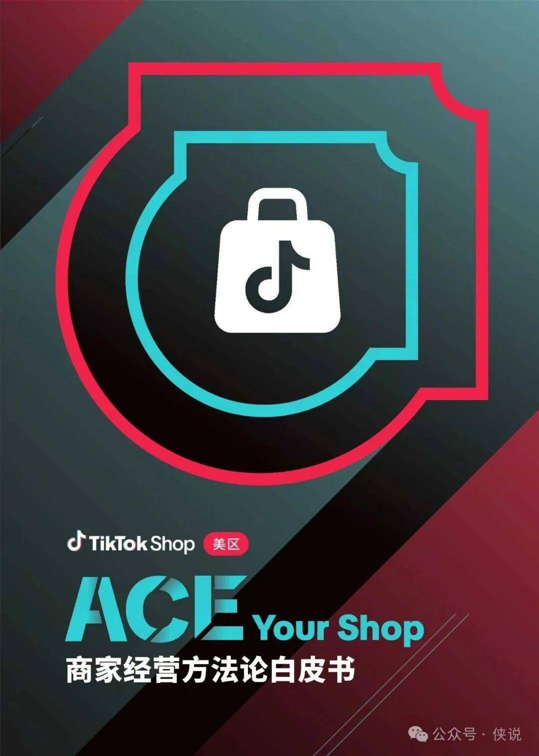 TikTok Shop美区商家经营方法论白皮书2026:ACE Your Shop