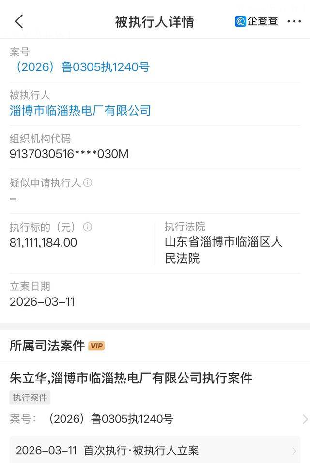 山东临淄热电厂法定代表人朱立华被限高:申请人为淄博国企(图1)