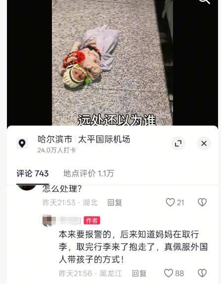 哈尔滨机场地上躺着一名外国婴儿，目击者：家长取完行李后抱走；客服：中西方带娃习惯有差异