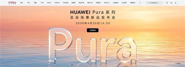 华为Pura 90系列及全场景新品发布会定档2026年4月20日