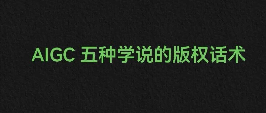 头条 | 人工智能生成内容是否属于作品?王迁教授“五种学说”的正反互搏与版权话术_观点_独创性_人类