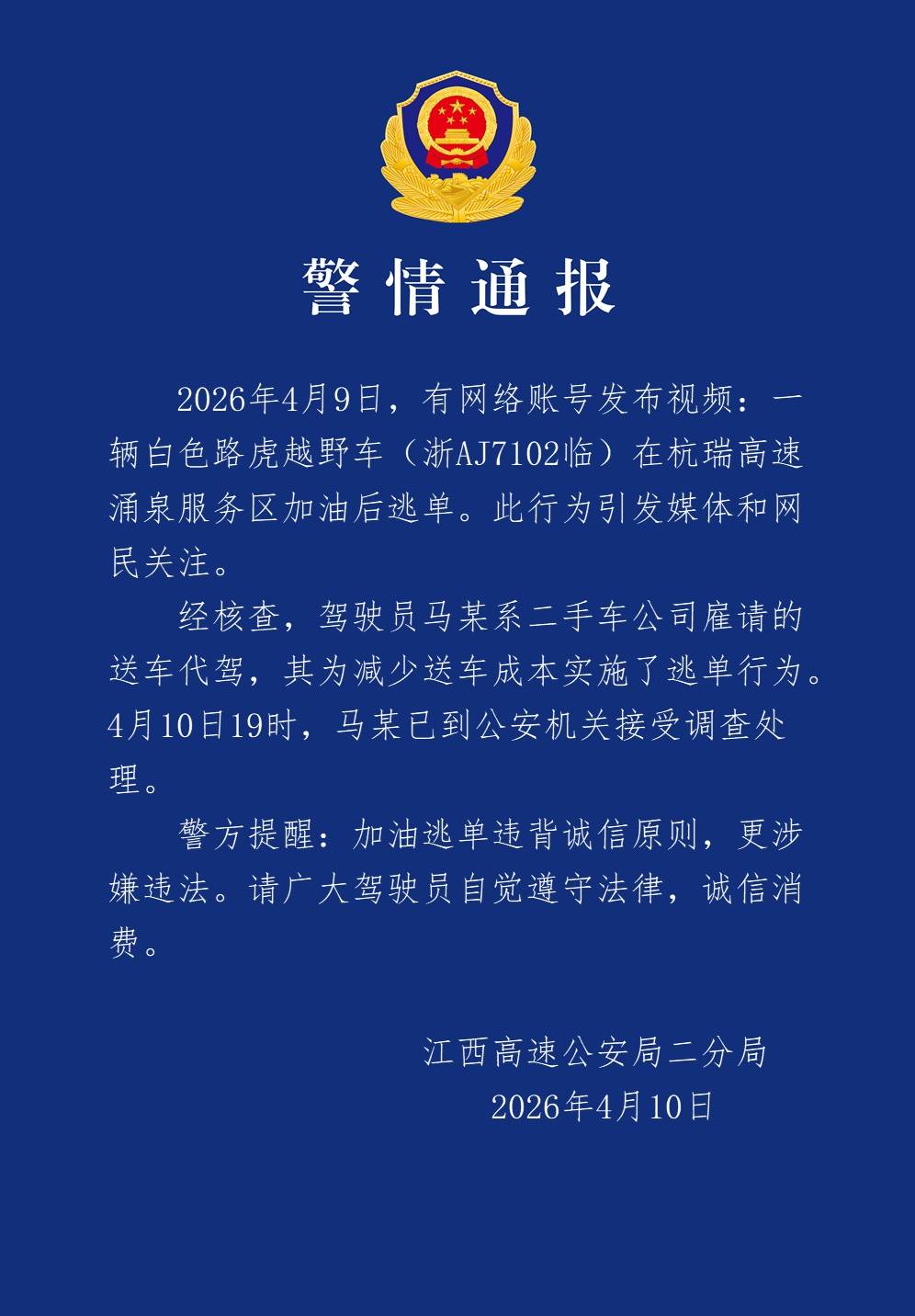 江西警方通报“男子开路虎加油500元后逃单”：驾驶员系送车代驾，为减少送车成本逃单
