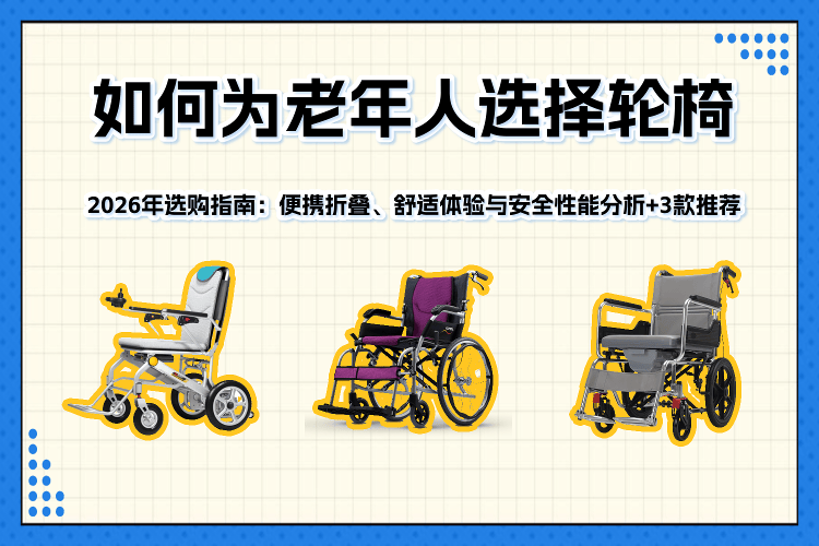 怎么选择老年轮椅原创2026年老年人轮椅选购指南：便携折叠、舒适体验与安全性能全面分析及推荐_https://www.jmylbn.com_新闻资讯_第1张
