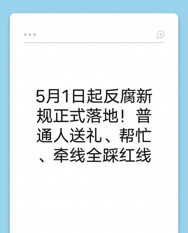 5月1日起反腐新规正式落地！普通人送礼、帮忙、牵线全踩红线