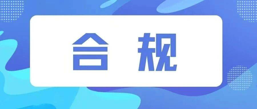 强化合规管理 筑牢发展根基|高特公司全面宣传贯彻《合规管理办法》_人人_企业_责任
