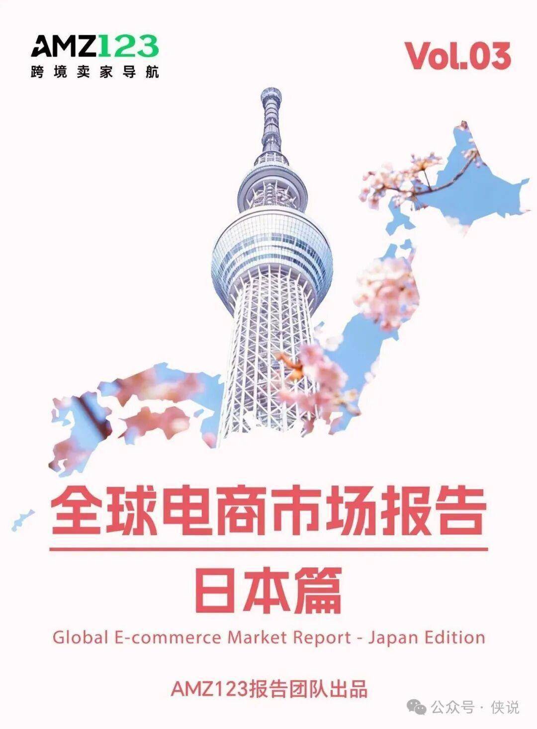 AMZ123《全球电商市场报告——日本篇》