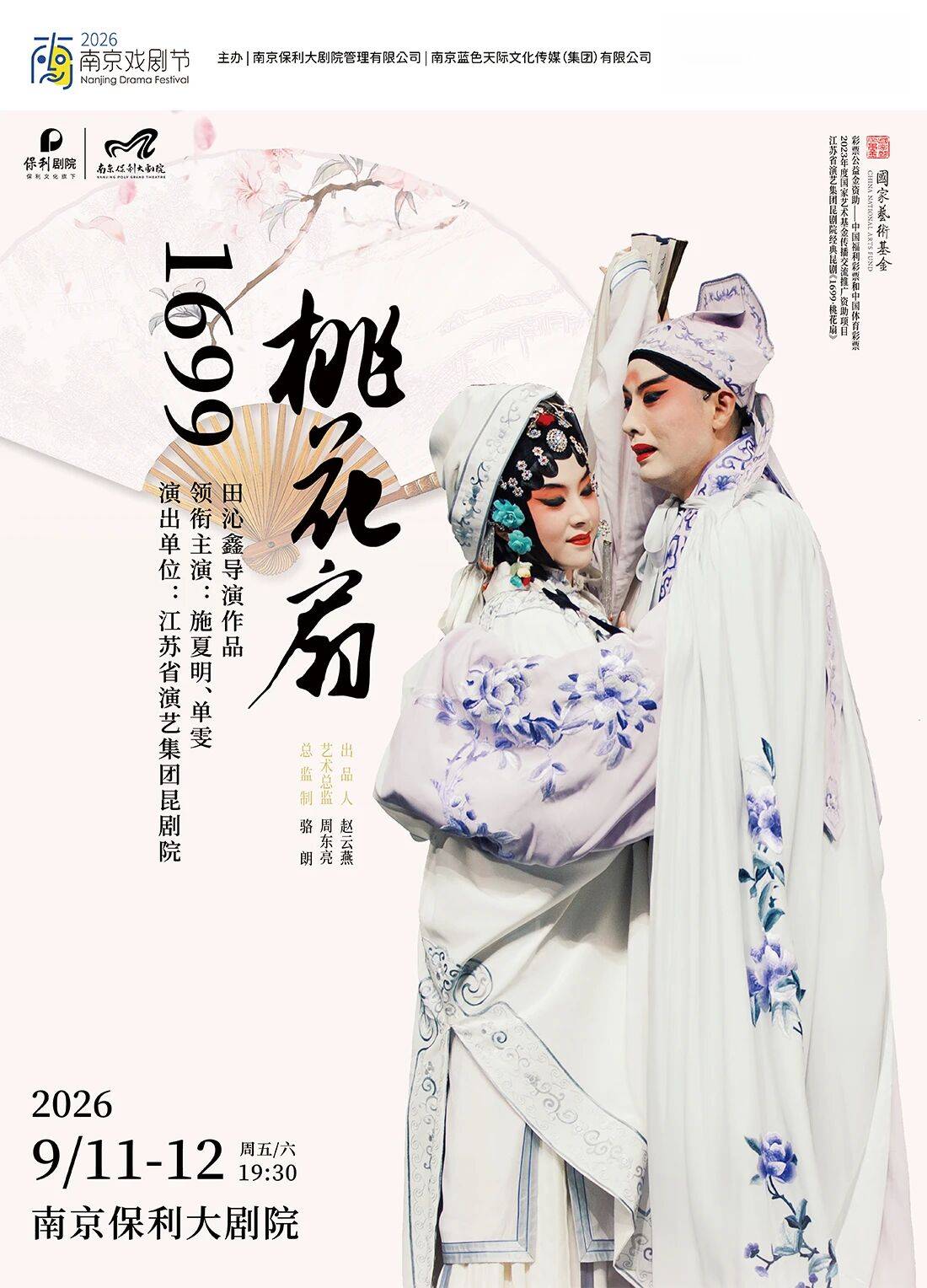开票|《1699·桃花扇》20周年纪念演出