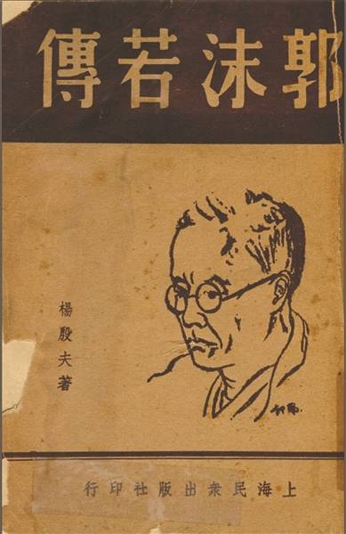才46岁的郭沫若 有陌生人为他写出传记