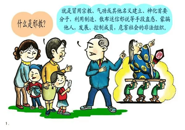 【反邪教宣传】这份反邪教知识科普请查收_非法组织_宗教_手段
