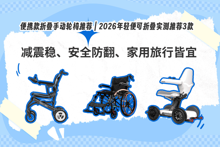 手动轮椅怎么刹车原创便携款折叠手动轮椅推荐｜2026年轻便可折叠实测推荐3款：减震稳、安全防翻、家用旅行适宜_https://www.jmylbn.com_新闻资讯_第1张