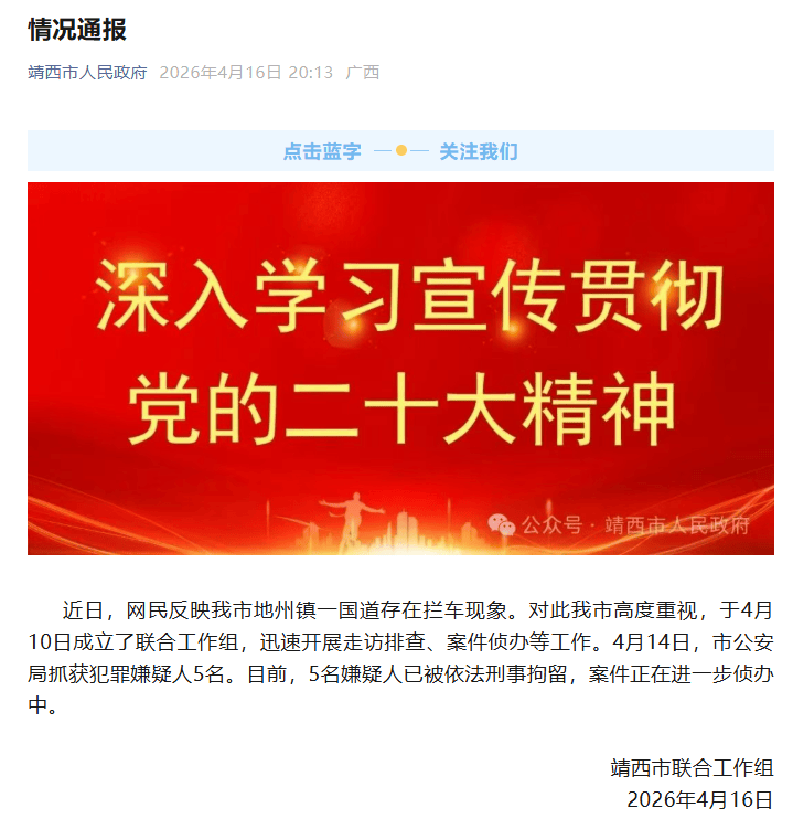 广西靖西一地多名男子持手电筒国道拦车，官方通报：5名嫌疑人已被依法刑事拘留