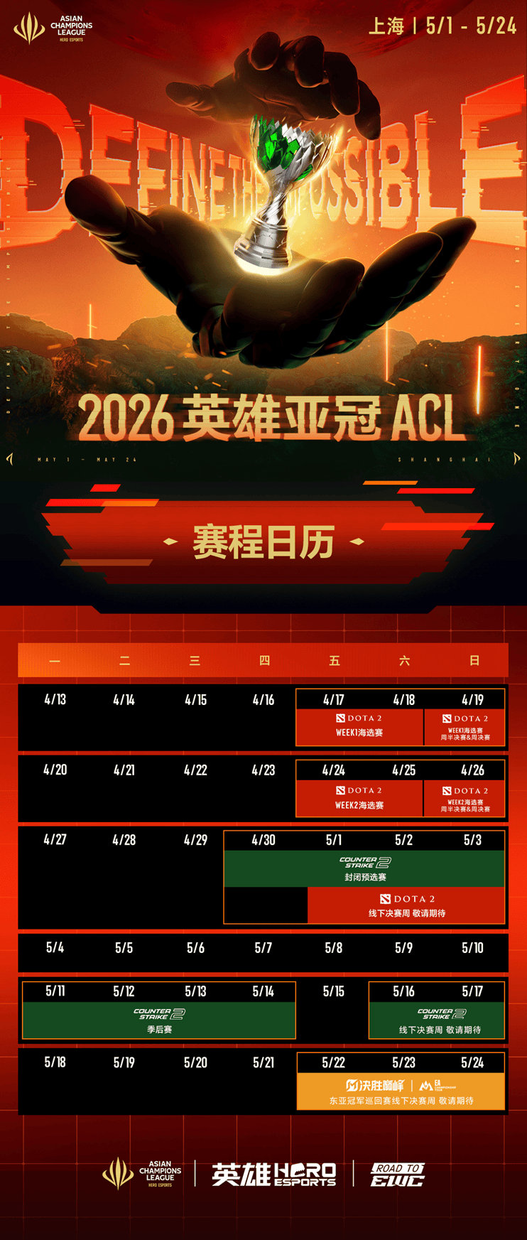 三大赛事豪强争霸，2026英雄亚冠ACL重磅回归