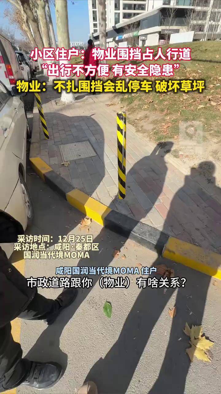 12月25日，咸阳国润当代境住户反映，小区物业设围挡占人行道，直言“出行不方便还存在安全隐患”，物业回应：不扎围挡就有人乱停车，会破坏小区前面 ...