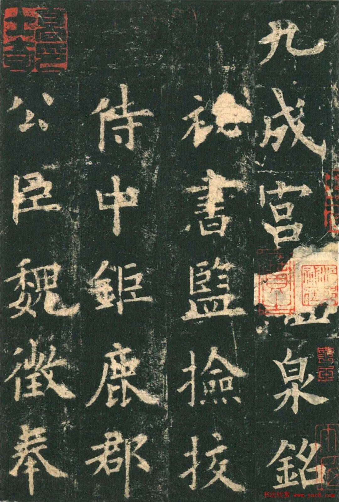 赏欧阳询楷书字帖《九成宫醴泉铭》