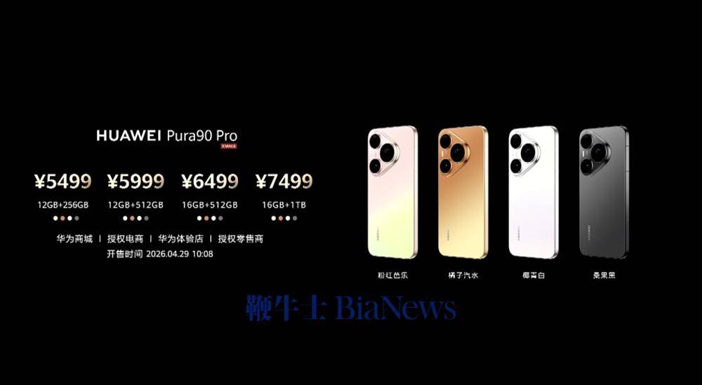 华为Pura90系列正式发布：标准版4699元起，Pro版5499元起