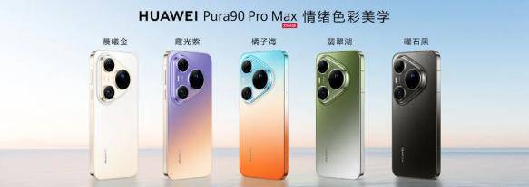 售价4699元起，华为Pura 90系列手机正式发布