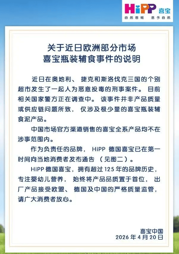 百年知名品牌喜宝，产品在三国疑遭鼠药污染，公司称“明显被人为动过手脚”！多国已紧急下架，是否涉及中国？最新回应
