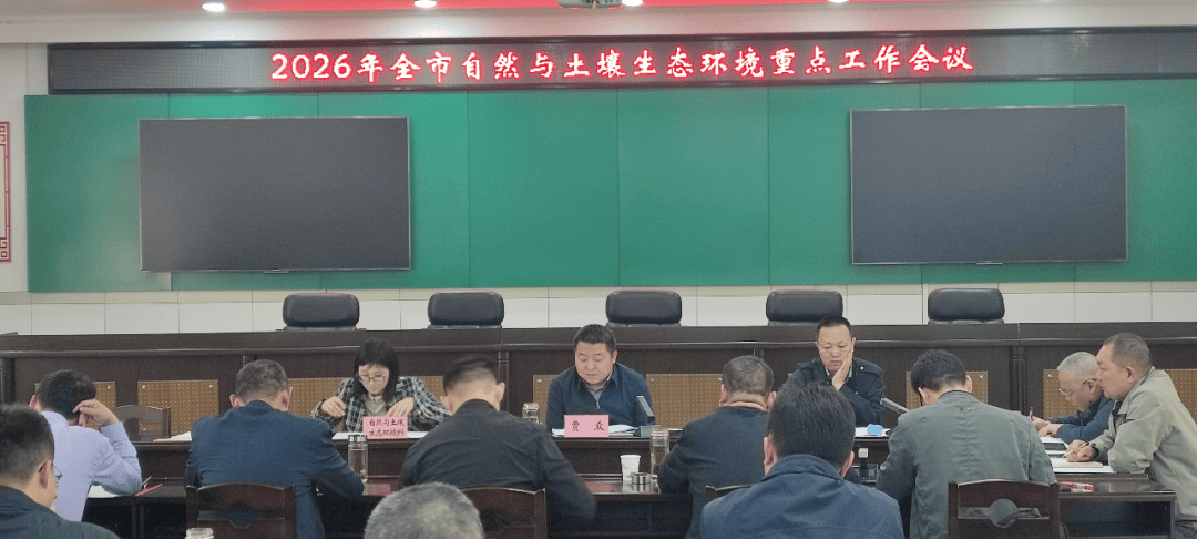 市生态环境局召开2026年全市自然与土壤生态环境重点工作部署会议_贾众_荆州市_任务
