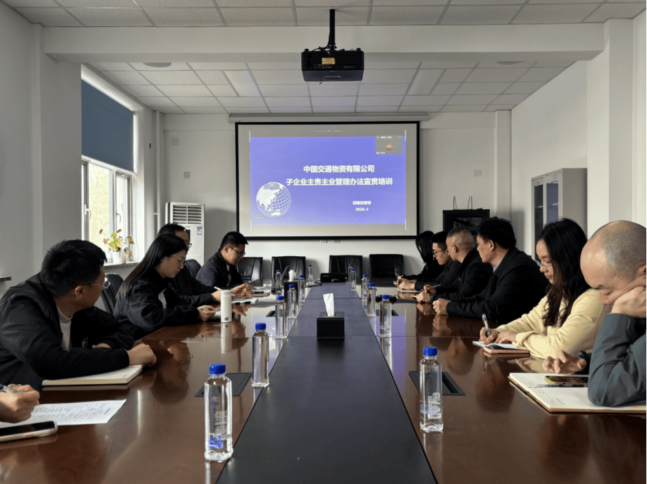 强化主业制度宣贯 筑牢企业发展根基——公司举办子企业主责主业管理办法宣贯培训_系统工作
