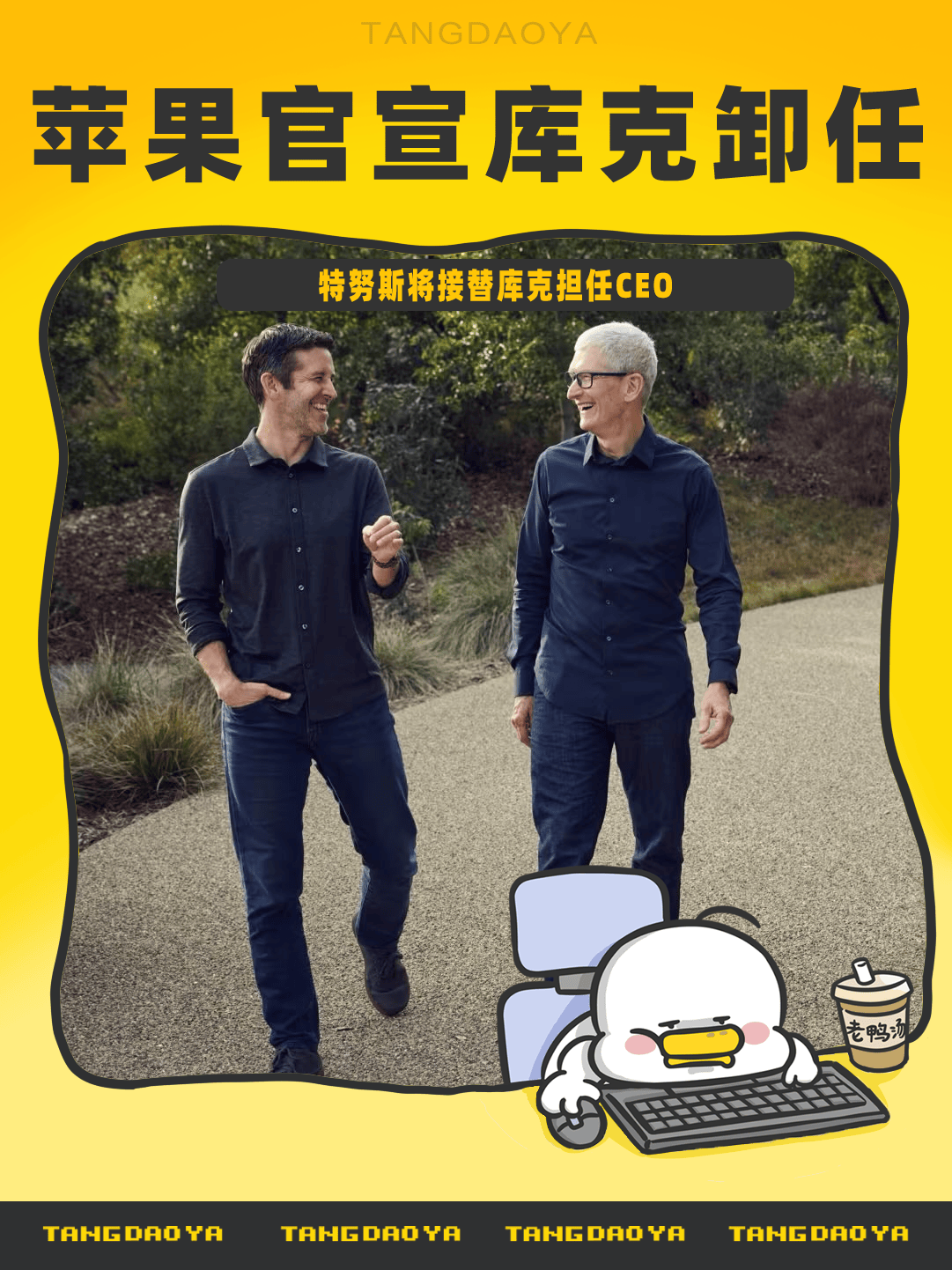 刚刚！库克卸任苹果CEO！特努斯接任……