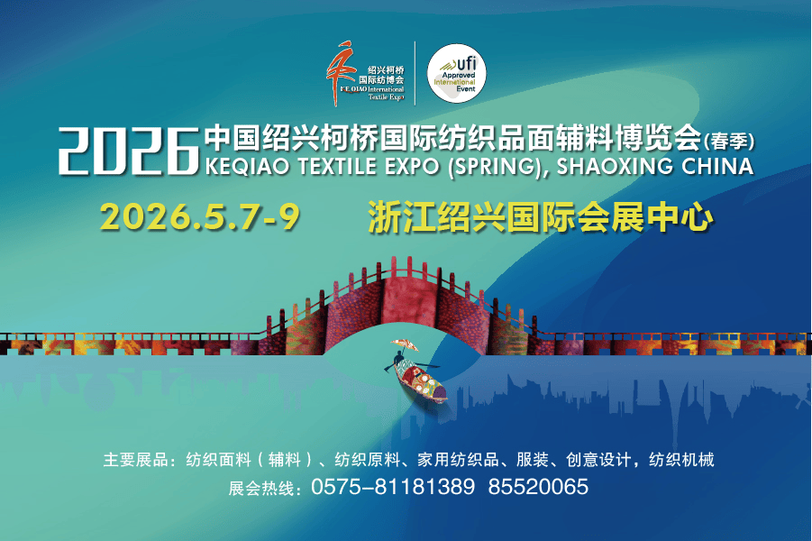 展讯|在全球变局中,2026柯桥春季纺博会为何值得期待?_纺织_国际会展中心_展览