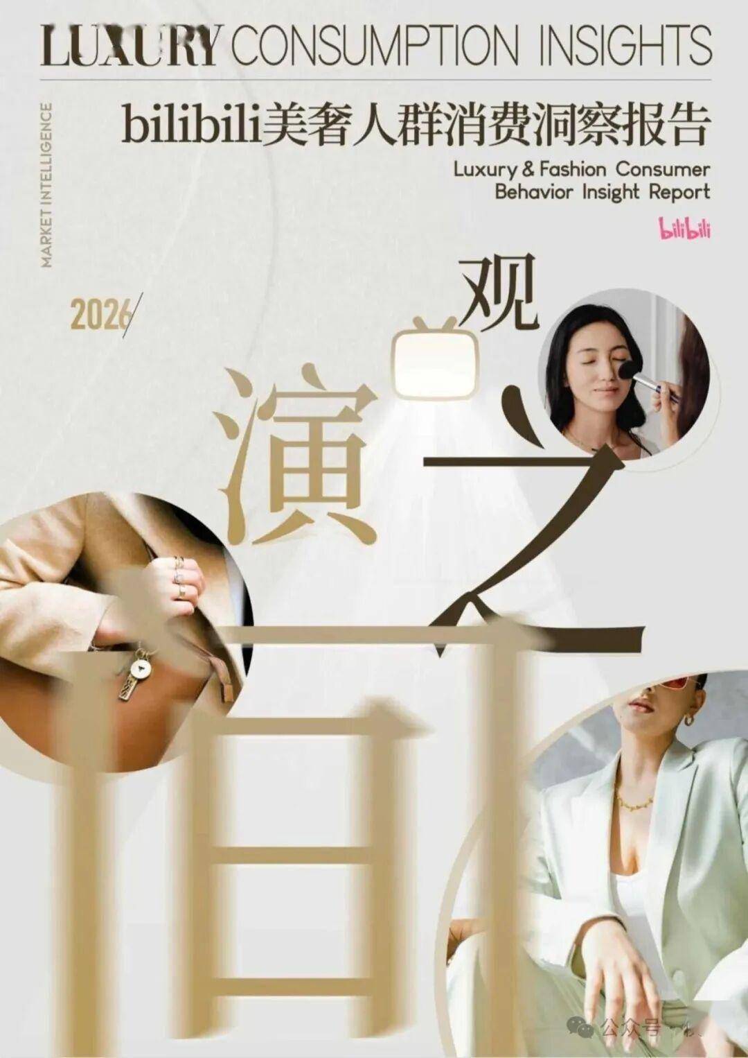 bilibili2026美奢人群消费洞察报告 