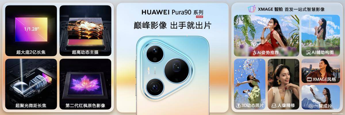 HUAWEI Pura 90系列正式发布，开启2亿智拍新时代