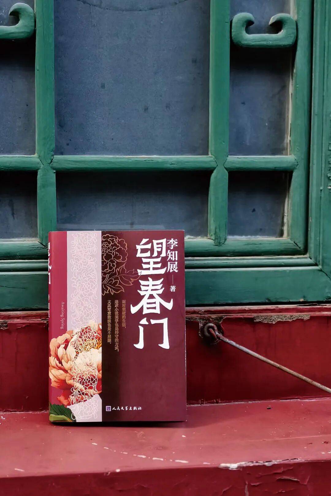 李知展：门里烟火 门外山河