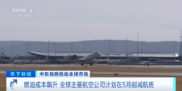 燃油成本飙升 全球主要航空公司计划在5月削减航班