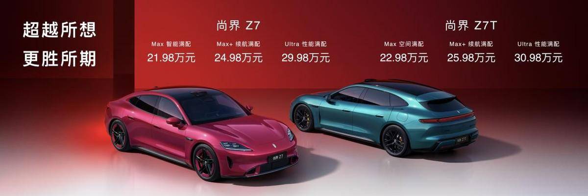 2198万起全系五大满配尚界Z7、Z7T以科技重塑新时代轿跑(图1)