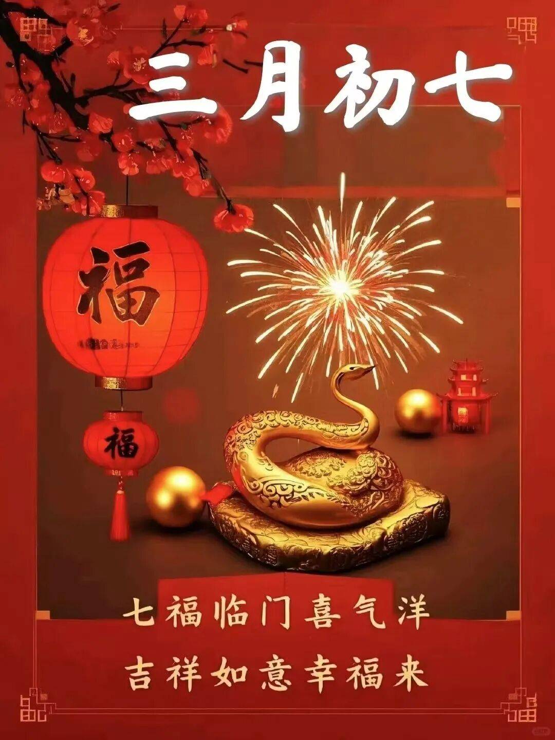 明日便是农历三月初七这一天在民间被视为一个较为特殊的日子有着
