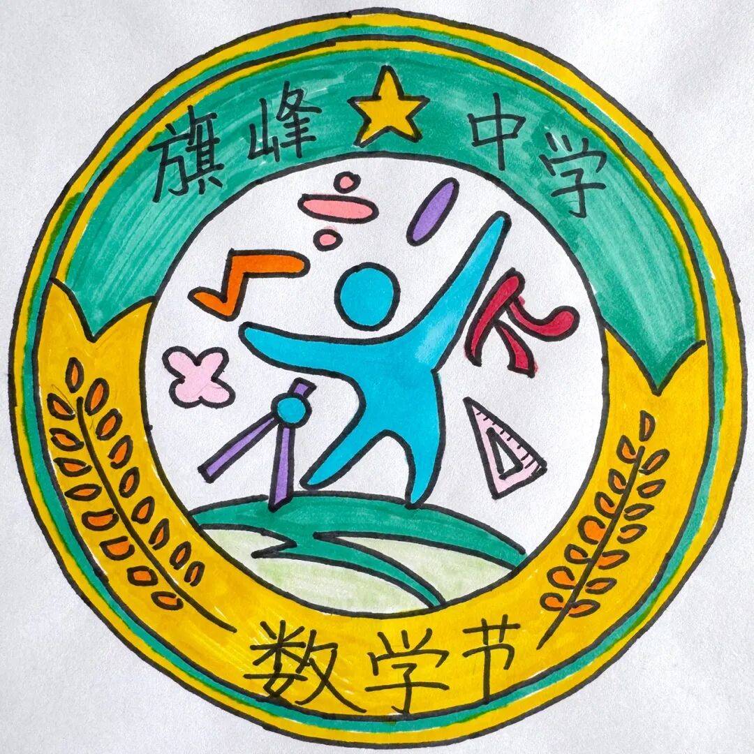 —旗峰中学第一届数学节之标志设计