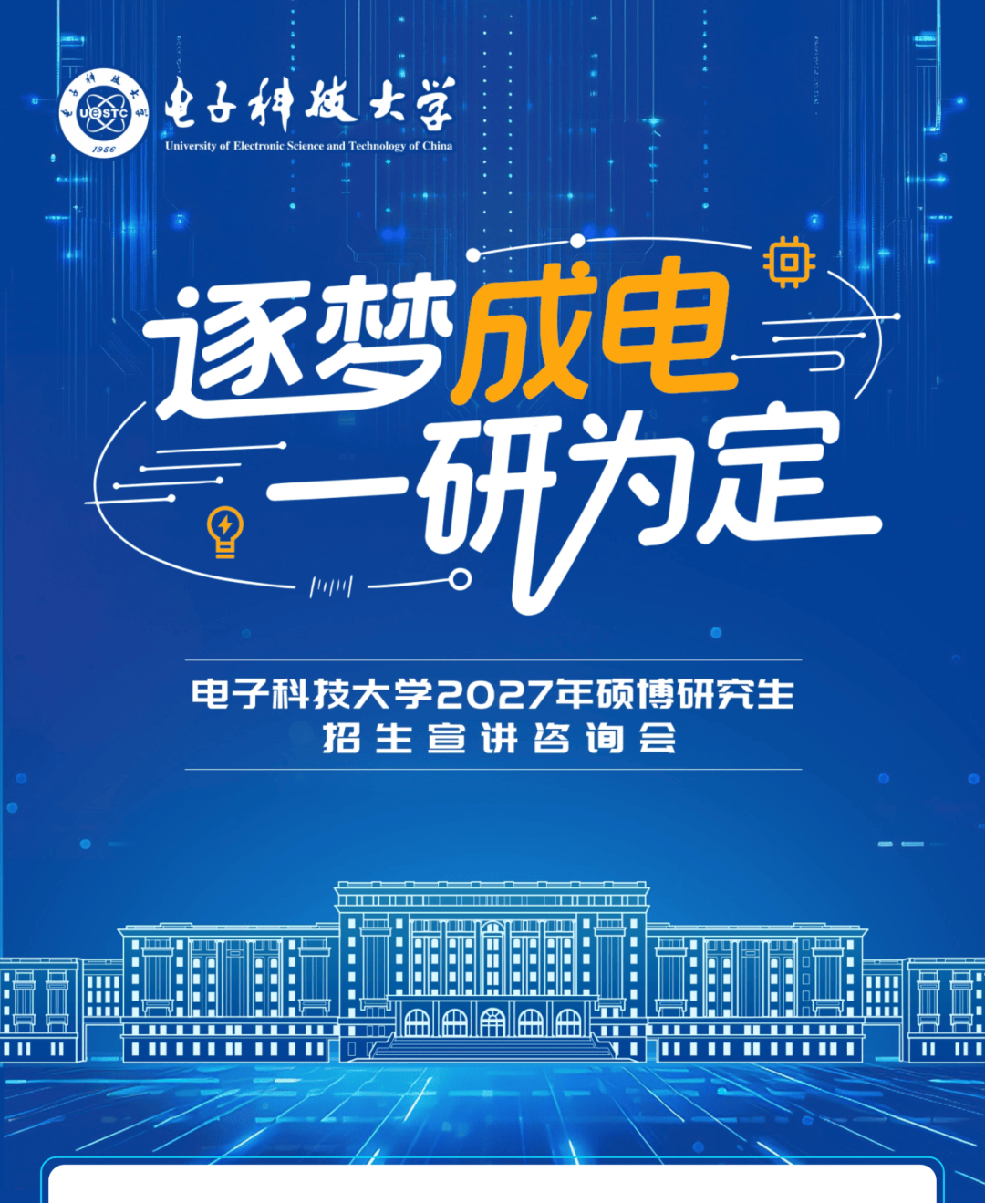 【资讯】电子科技大学2027年硕博研究生招生宣讲咨询会即将启幕_位置_地点_时间