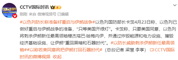 以色列：已做好重启与伊朗战争的准备，只要美国同意，将刺杀伊朗新任最高领袖穆杰塔巴，把伊朗打回黑暗和石器时代