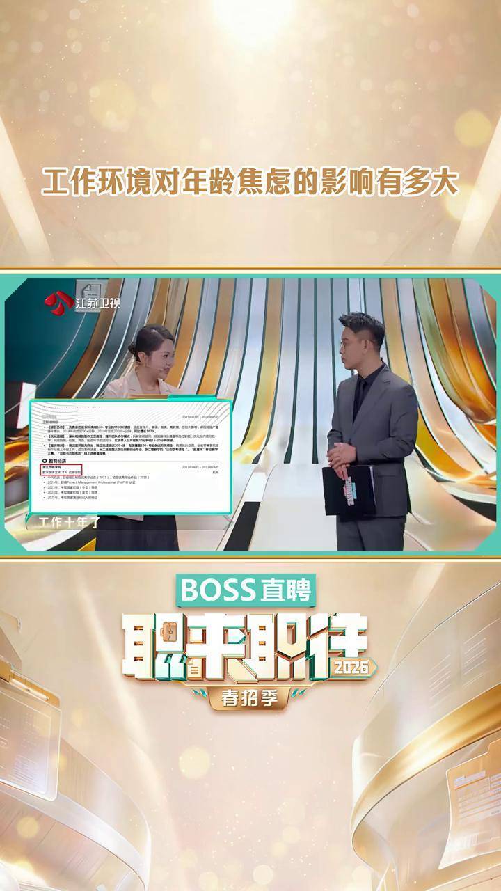 #工作环境对年龄焦虑的影响 即将35岁的求职者高欣颖用亲身经历解读职场年龄焦虑,年轻与否,从来都只是标签。#职来职往2026 #职来职往