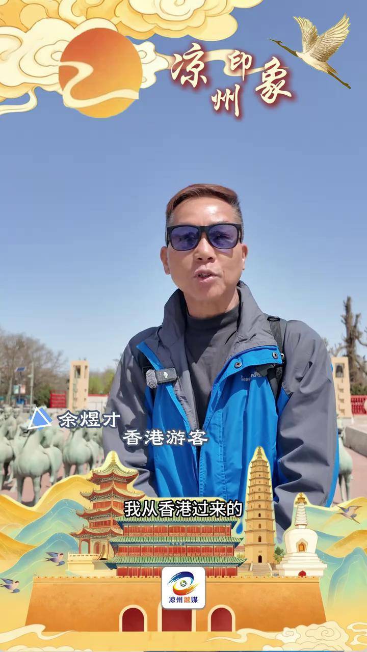 【凉州印象】风光壮美、人情淳朴、美食地道，对“马踏飞燕”出土地、历史文化名城凉州的印象非常好#厚道甘肃 #心动凉州城 #一眼万里看凉州发展 ...