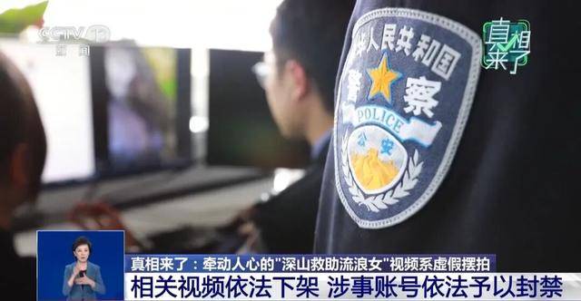 央视揭“云南深山救助流浪女”摆拍细节：夫妻俩做短视频5年涨粉缓慢，为引流花90元一天雇演员，戴假发穿破棉袄“卖惨”