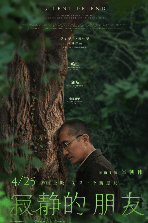 《寂静的朋友》上映，梁朝伟：不要演，只要感受