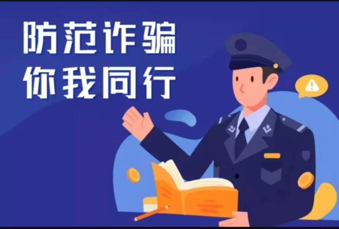 【教你识别非法金融活动骗局 】警惕网络投资理财诈骗！